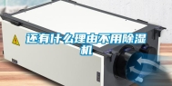 还有什么理由不用除湿机
