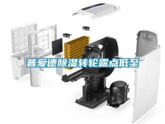 常见问题普爱德除湿转轮露点低至