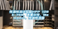 恒温恒湿试验箱HPP 108 & 749，美墨尔特，Memmert，恒温恒湿箱