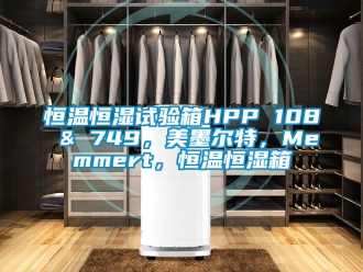 知识百科恒温恒湿试验箱HPP 108 & 749，美墨尔特，Memmert，恒温恒湿箱