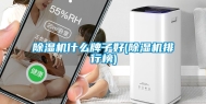 除湿机什么牌子好(除湿机排行榜)