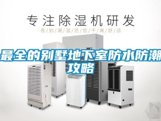 企业新闻最全的别墅地下室防水防潮攻略
