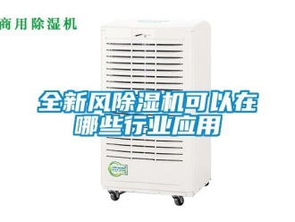 行业新闻全新风除湿机可以在哪些行业应用