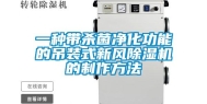 一种带杀菌净化功能的吊装式新风除湿机的制作方法