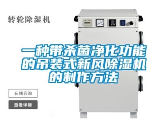 常见问题一种带杀菌净化功能的吊装式新风除湿机的制作方法