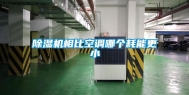 除湿机相比空调哪个耗能更小