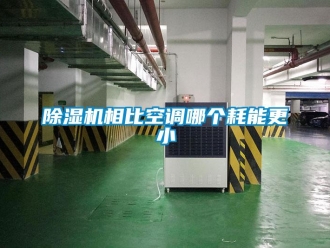 企业新闻除湿机相比空调哪个耗能更小