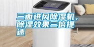 三面进风除湿机，除湿效果三倍提速