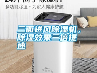 知识百科三面进风除湿机，除湿效果三倍提速