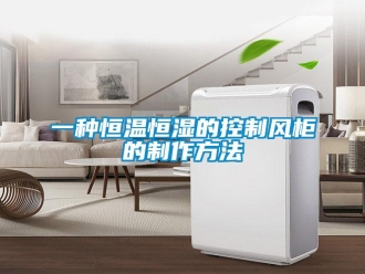 知识百科一种恒温恒湿的控制风柜的制作方法