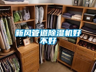 知识百科新风管道除湿机好不好