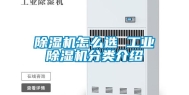 除湿机怎么选 工业除湿机分类介绍
