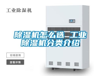 常见问题除湿机怎么选 工业除湿机分类介绍