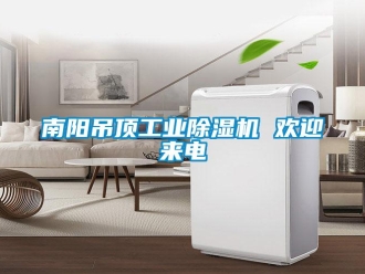 常见问题南阳吊顶工业除湿机 欢迎来电