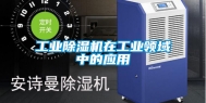 工业除湿机在工业领域中的应用