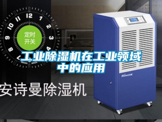 常见问题工业除湿机在工业领域中的应用