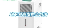地下室除湿的土方法
