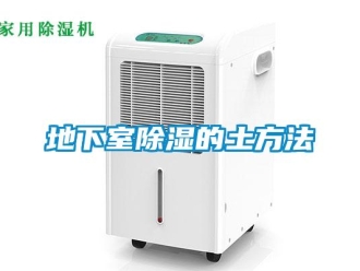 企业新闻地下室除湿的土方法