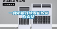 一种吊顶式除湿机的制作方法