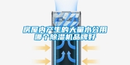 房屋内产生的大量水分用哪个除湿机品牌好