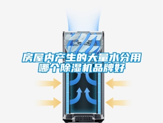 企业新闻房屋内产生的大量水分用哪个除湿机品牌好