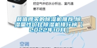最值得买的除湿机推荐,除湿量性价比除湿机排行榜【2022年10月】