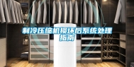 制冷压缩机损坏后系统处理指南