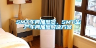 SMT车间加湿器，SMT生产车间加湿解决方案