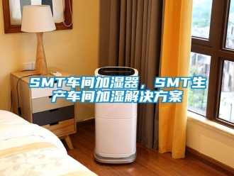 常见问题SMT车间加湿器，SMT生产车间加湿解决方案