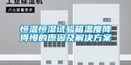 恒温恒湿试验箱温度降得慢的原因及解决方案
