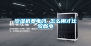 除湿机费电吗 怎么用才比较省电