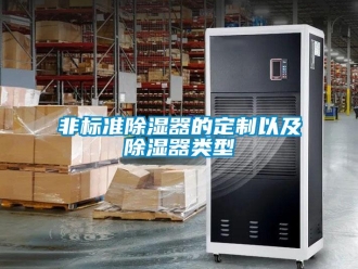 企业新闻非标准除湿器的定制以及除湿器类型