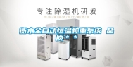 衡水全自动恒温称重系统 品质＊＊