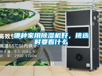 常见问题哪种家用除湿机好，挑选时要看什么