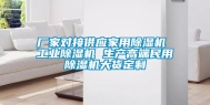 厂家对接供应家用除湿机 工业除湿机 生产高端民用除湿机大货定制