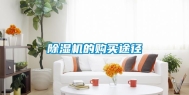 除湿机的购买途径