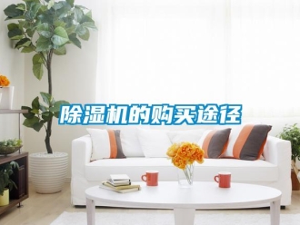 企业新闻除湿机的购买途径