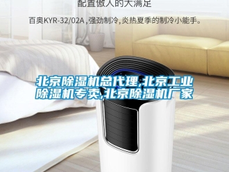 企业新闻北京除湿机总代理,北京工业除湿机专卖,北京除湿机厂家