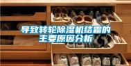 导致转轮除湿机结霜的主要原因分析