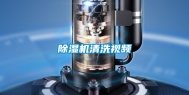 除湿机清洗视频