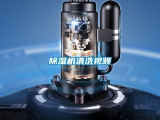 行业新闻除湿机清洗视频