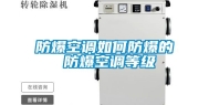 防爆空调如何防爆的 防爆空调等级