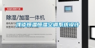 浅谈恒温恒湿空调系统设计