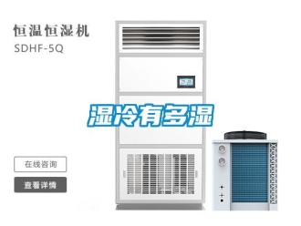 知识百科湿冷有多湿