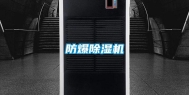 防爆除湿机