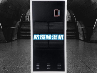 企业新闻防爆除湿机