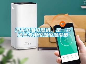 行业新闻酒窖恒温恒湿机，是一款酒窖专用恒温恒湿设备