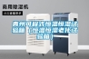 青州可程式恒温恒湿试验箱（恒温恒湿老化试验箱）