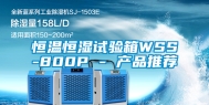 恒温恒湿试验箱WSS-800P - 产品推荐