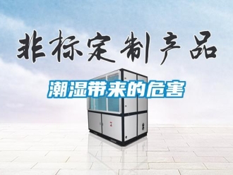 企业新闻潮湿带来的危害